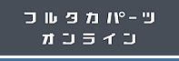 フルタカパーツセンターオンライン