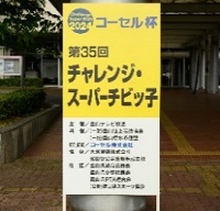 コーセル杯 チャレンジスーパーチビッ子