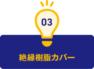 3.絶縁樹脂カバー
							