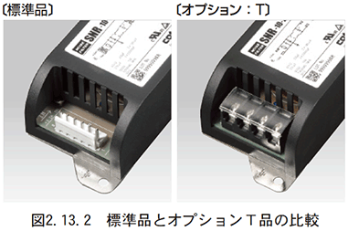 図　2.13.2　標準品とオプションT品の比較